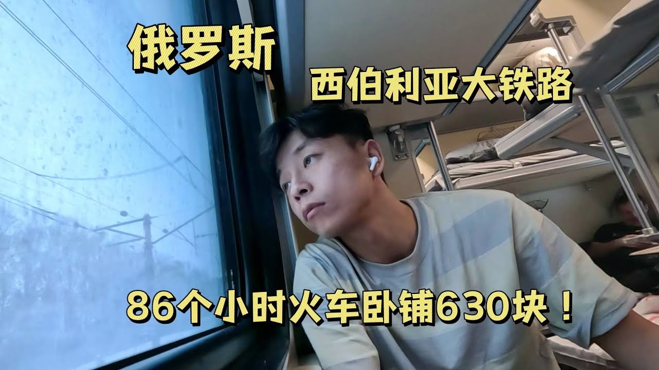 在俄罗斯花600块钱坐86小时火车穿越西伯利亚大铁路是什么样的体验？