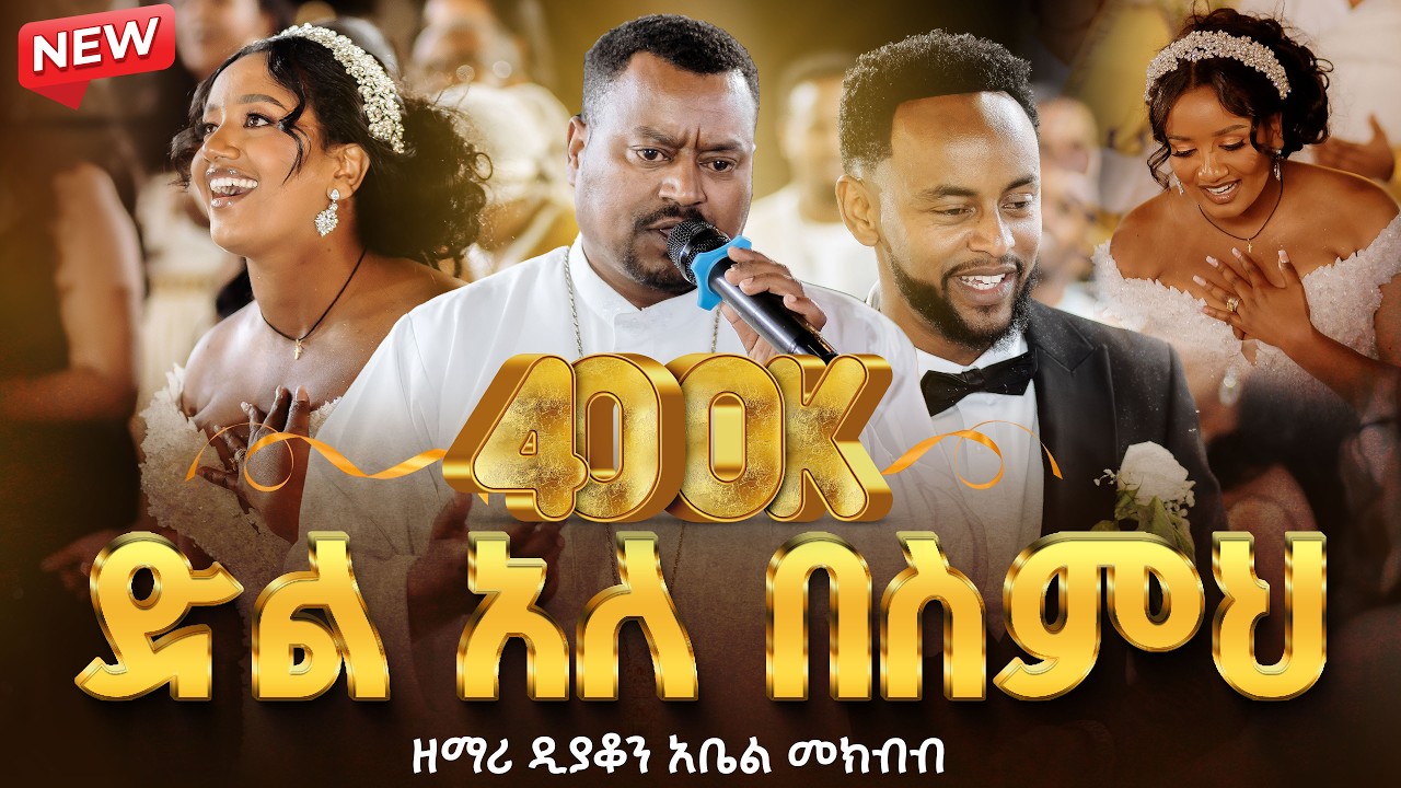 🔴ድል አለ በስምህ || ምስጢረኛዬ || ላመስግንህ ||  ሰዎች ደስ ይበለን  ||  ዘማሪ ዲያቆን አቤል መክብብ @arganon @ZegolaLiveSound