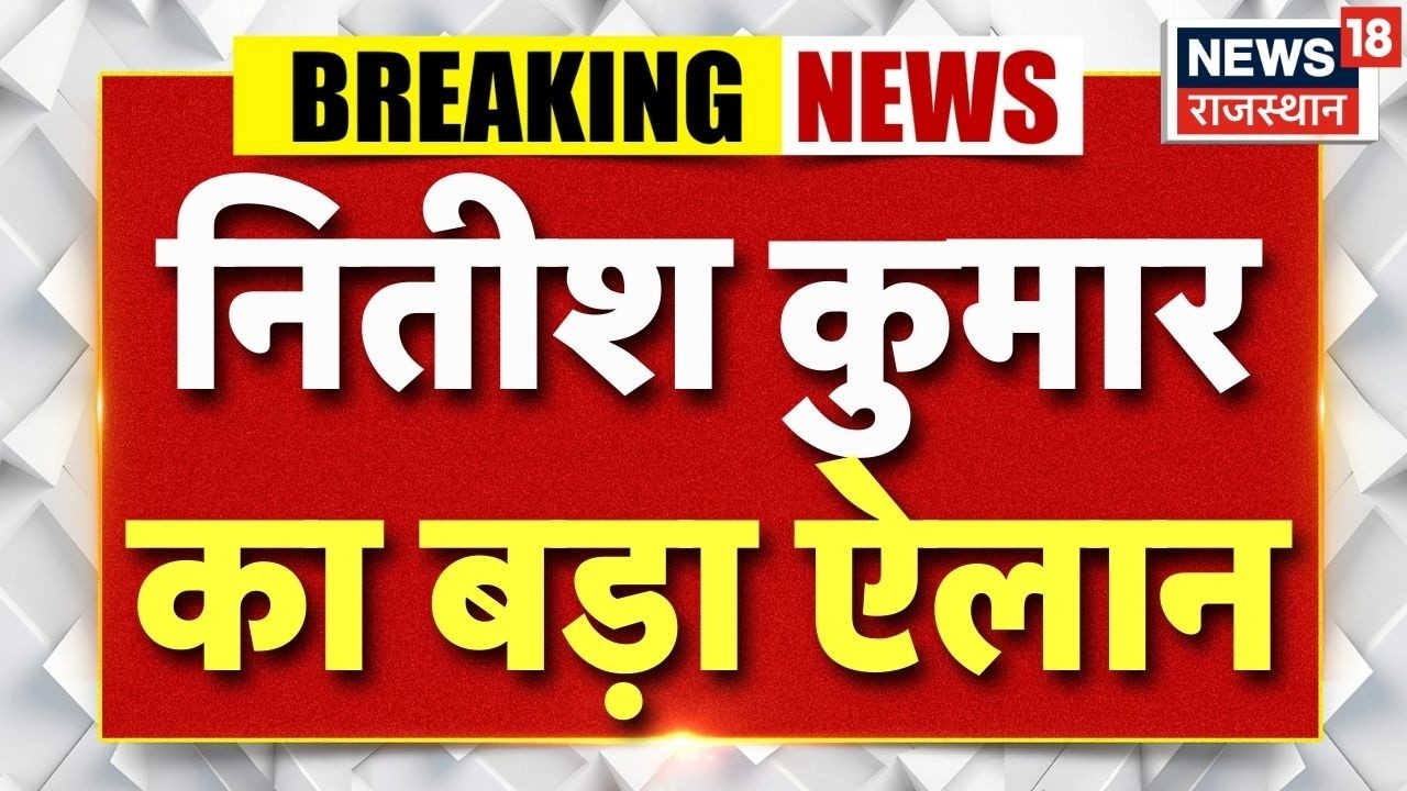 Breaking News : नीतीश कुमार का सोशल मीडिया पर बड़ा ऐलान | Bihar News | BJP | Bihar Politics | Latest