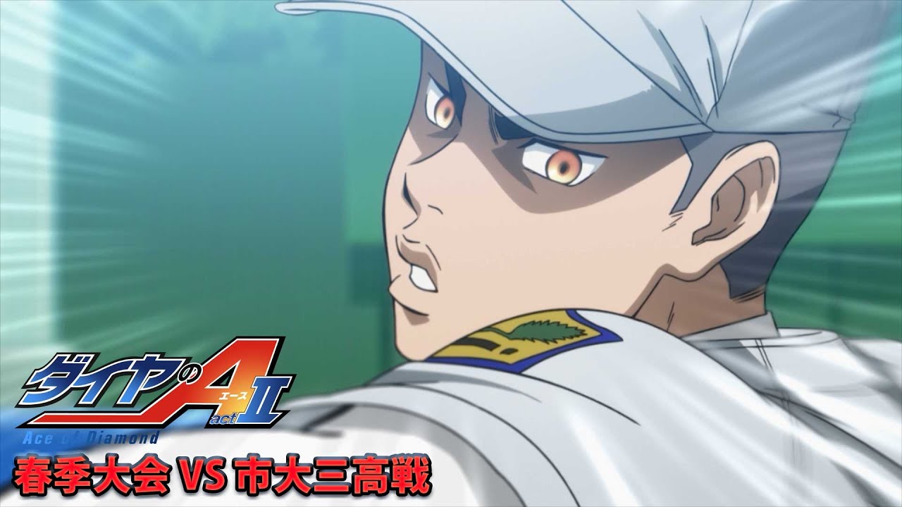 TVアニメ『ダイヤのA actⅡ』Pickup Game 春季大会 VS 市大三高戦