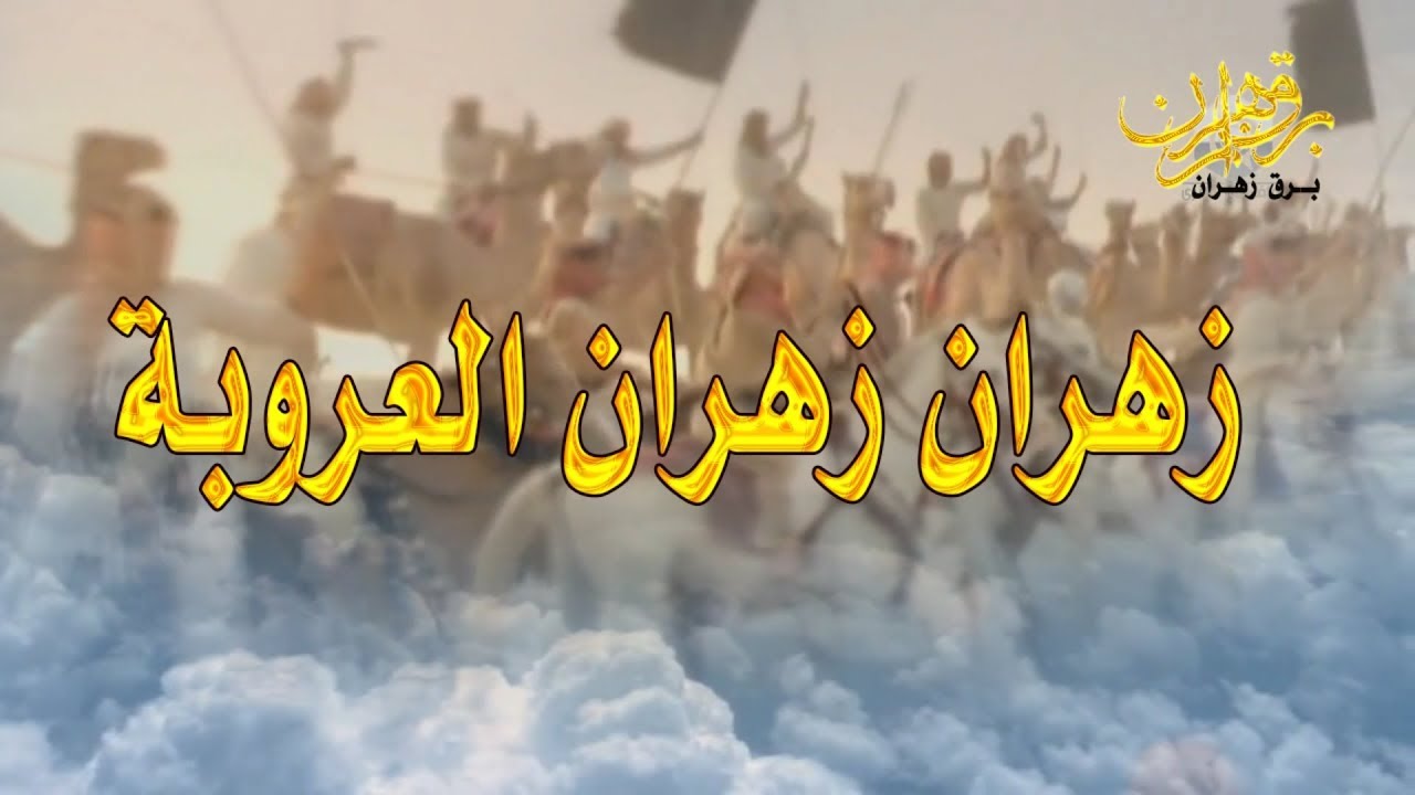 اسمع اسمع زهران زهران زهران العروبة والشجاعه 😱/طرب طرب لا تفوتك🔥🔥🔥😱😱