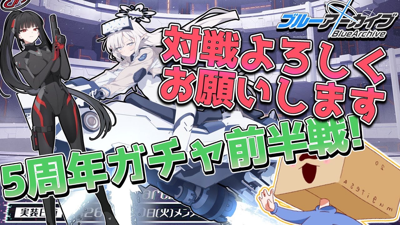 【ブルアカ】お　待　た　せ　し　ま　し　た【初見大歓迎】