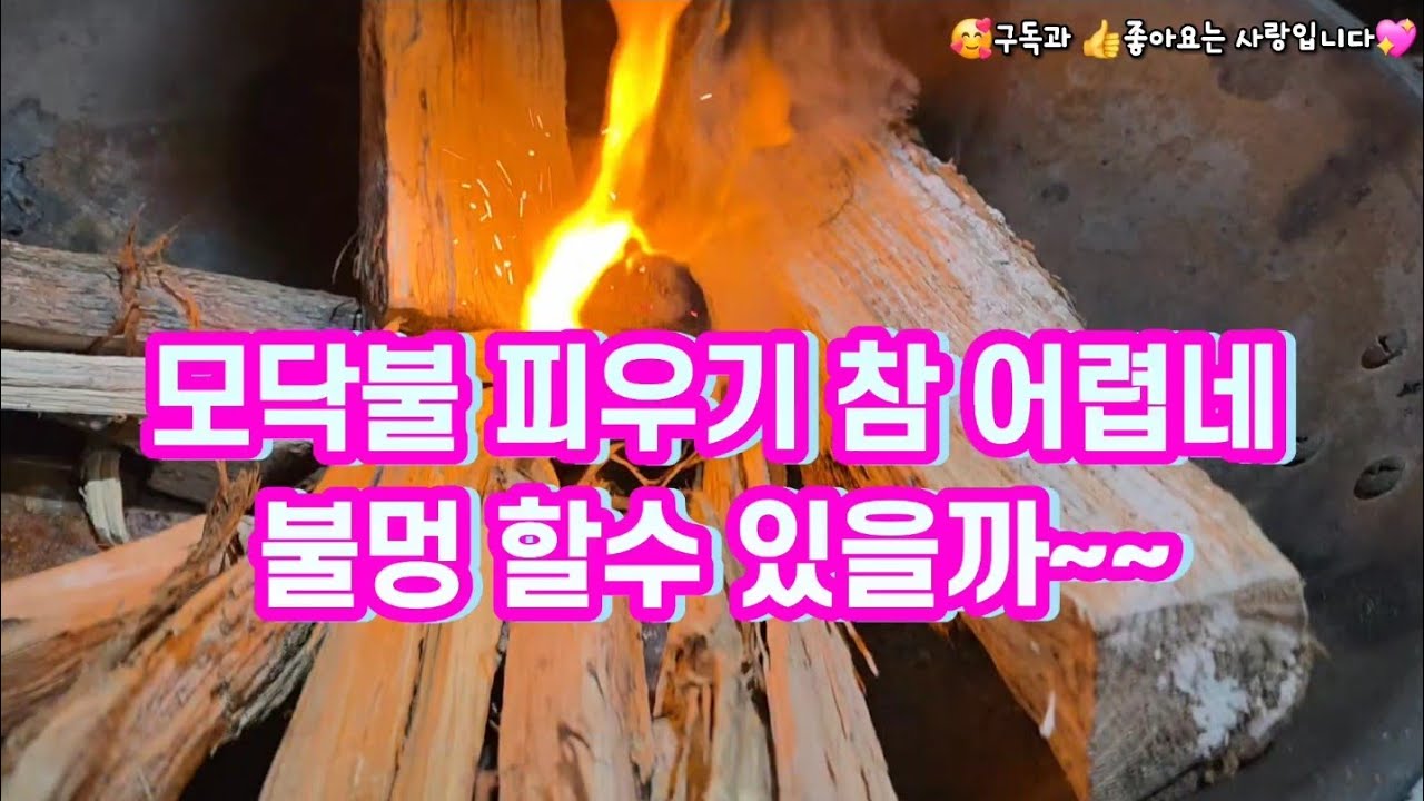 처음은 뭐든 힘들어 ㅋ~ 모닥불 불 지피기