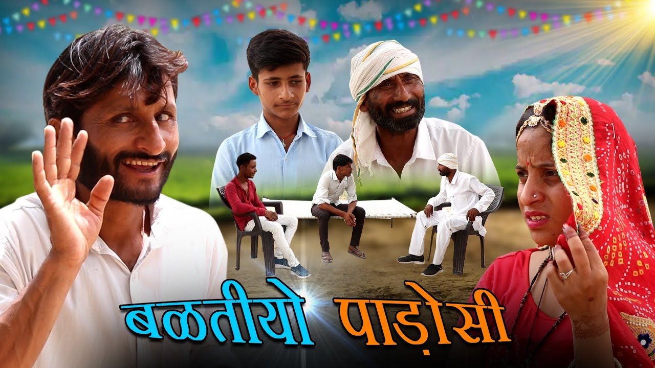 बळतीयो पाडो़सी || hr sen ki comedy @GANU KI FAMILY राजस्थानी कॉमेडी | #comedy #rajsthanicomedy