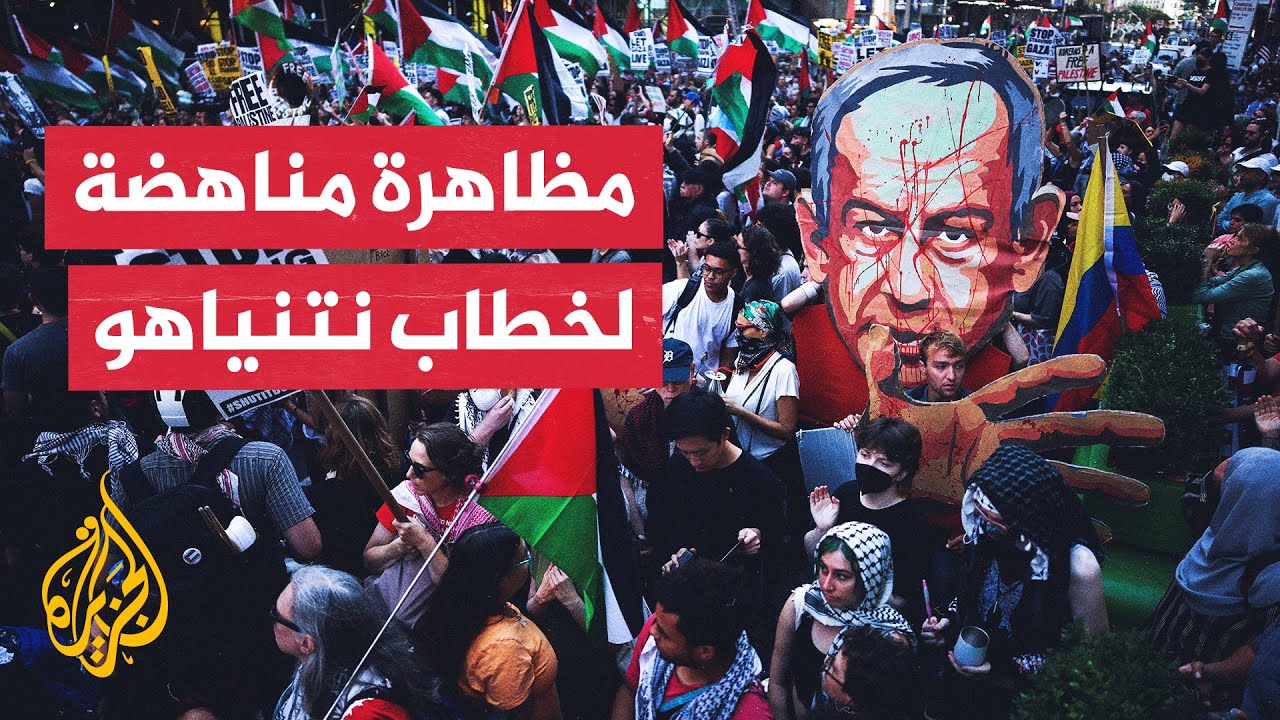 مظاهرة في نيويورك تضامنا مع غزة تزامنا مع كلمة نتنياهو في الأمم المتحدة