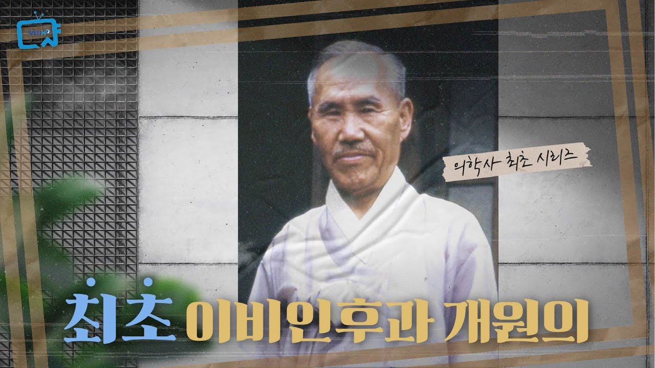 우리나라 최초로 이비인후과를 개원한 의사, 박계양 | 대한닥터후 18화