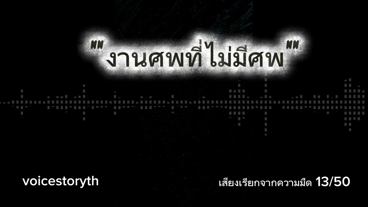 งานศพที่ม่มีศพ