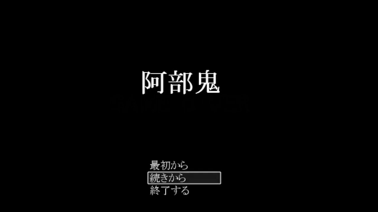 【フリーゲーム】フリーゲーム界のレジェンド的ゲーム阿部鬼