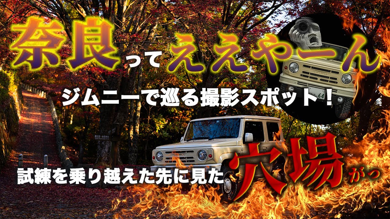 奈良をジムニーで巡る