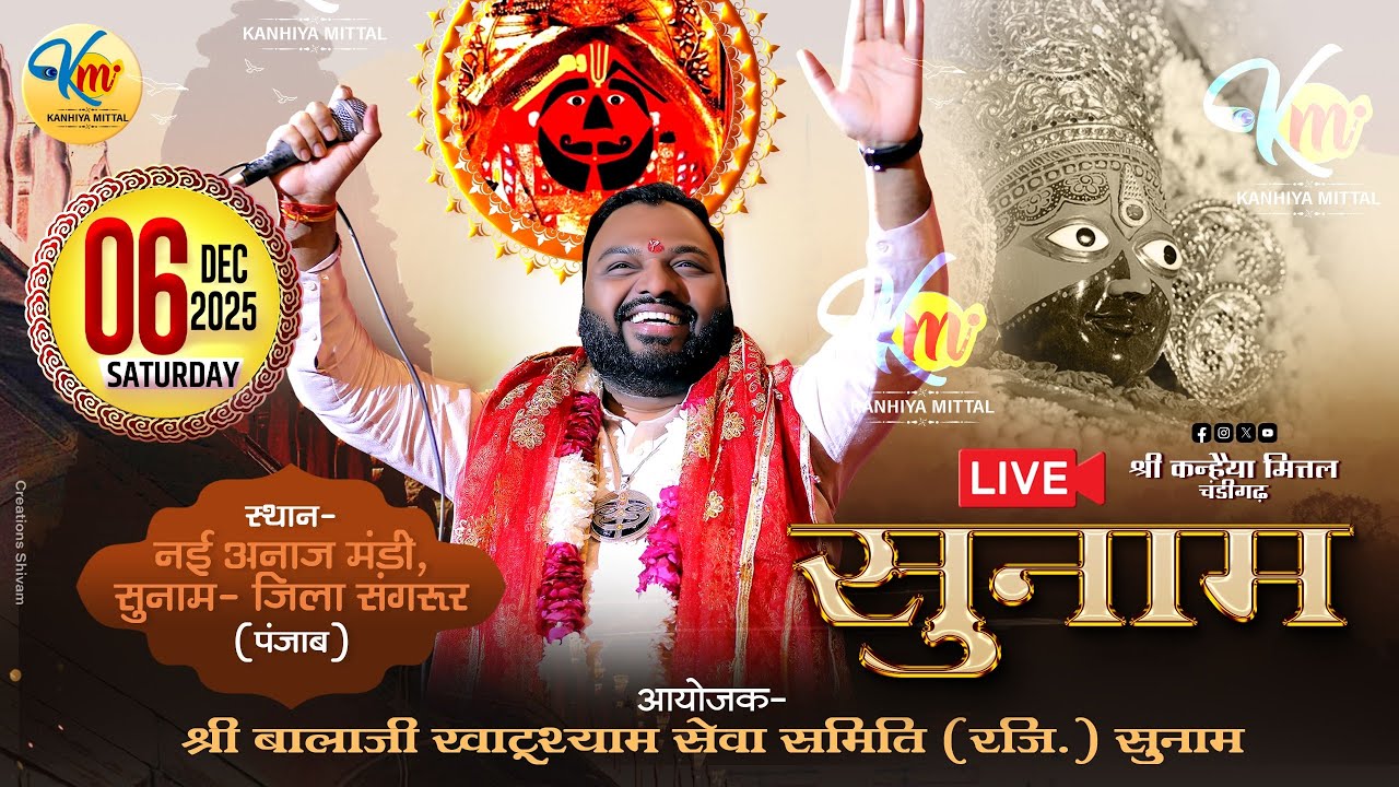 🔴Kanhiya Mittal LIVE   Sunam || आयोजक: श्री बालाजी खाटूश्याम सेवा समिति (रजि.) सुनाम
