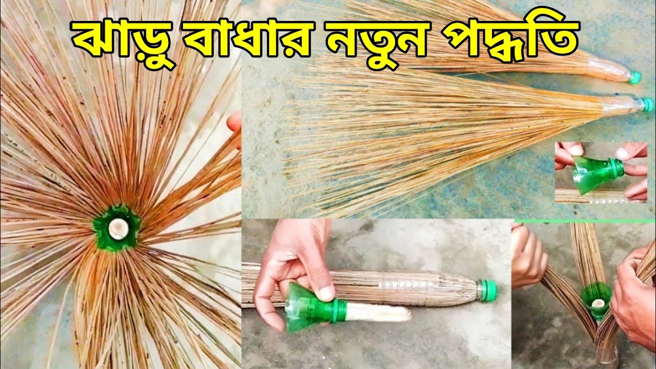 নতুন পদ্ধতিতে ঝাড়ু বাধা শিখুন। How to tie broom