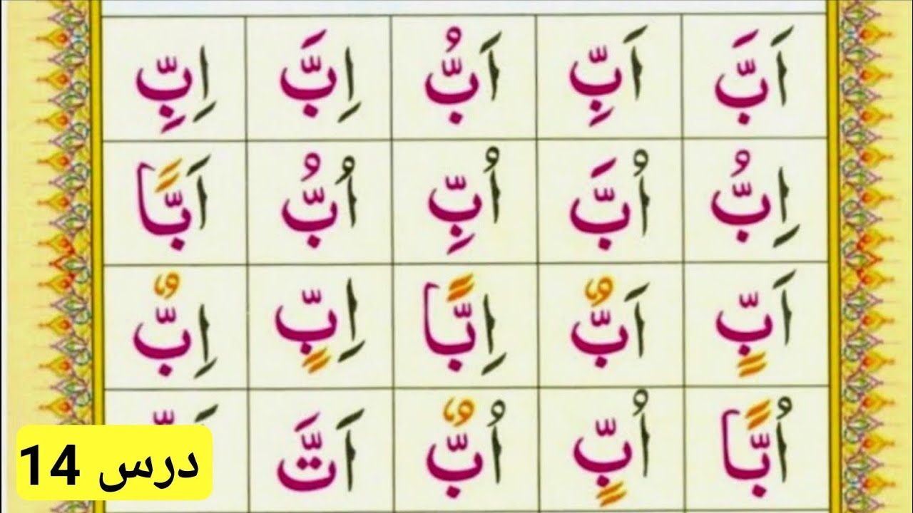 آموزش قاعده نورانى به زبان ساده و روان | آموزش قاعده نورانى درس 14 @teachingthequran7402