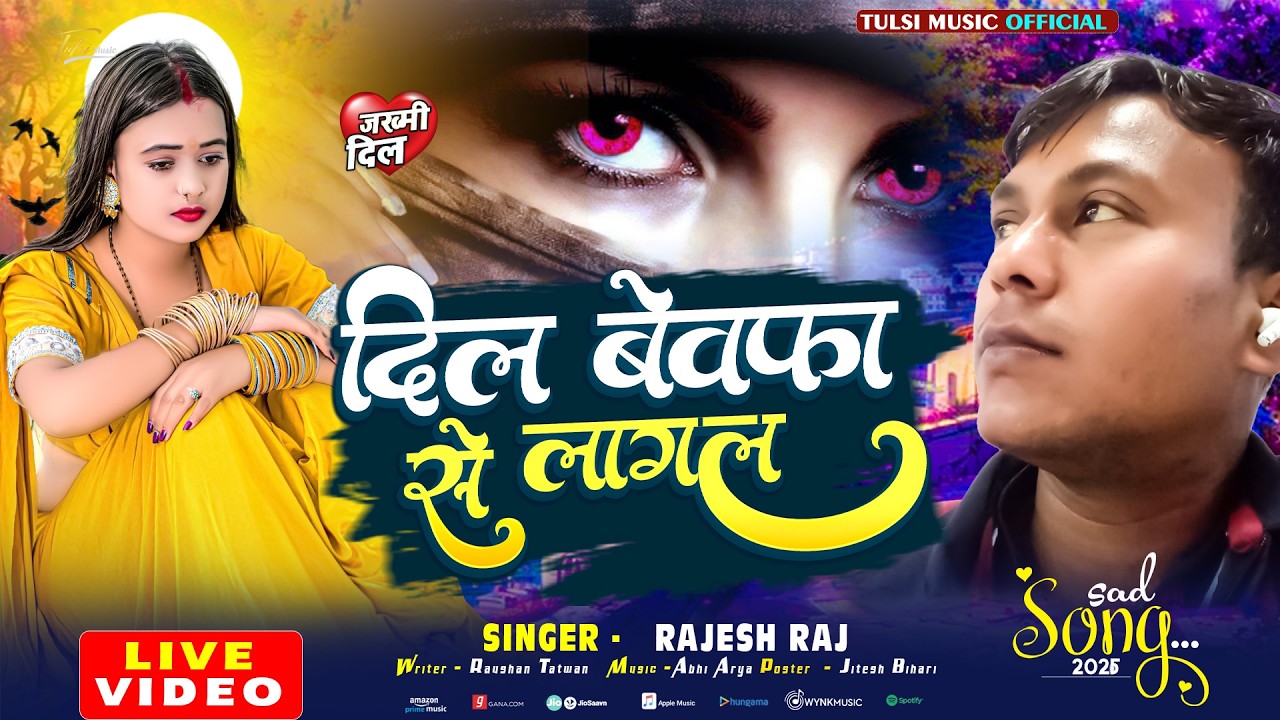 #sadsong || दिल बेवफा से लागल || New Bhojpuri Sad Song || Rajesh Raj || 2026