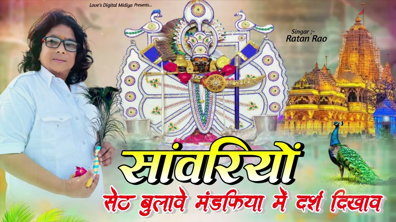 सांवरियों सेठ बुलावे मंडफिया में दर्श दिखाव !! Singar Ratan Rao !! Sawriya Seth New Bhajan 2026