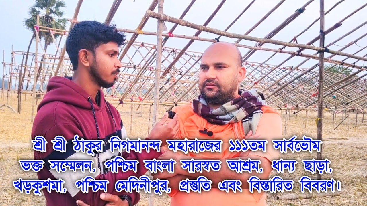 শ্রী শ্রী ঠাকুর নিগমানন্দ মহারাজের ১১১তম সার্বভৌম ভক্ত সম্মেলন  paschimbangla swaraswata ashram 