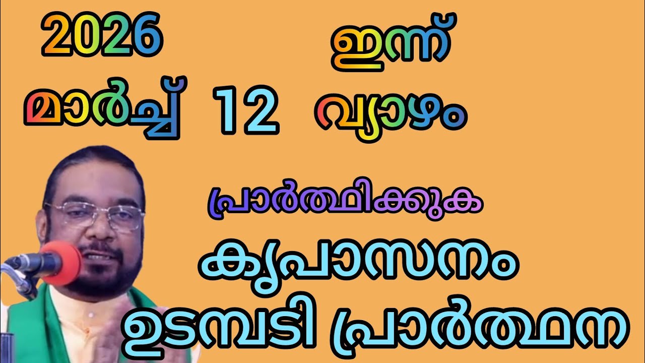 രോഗ സൗഖ്യ പ്രാർത്ഥന കൃപാസനം | march 12 | jesus | Kreupasanam live | church | love | motivesion | 