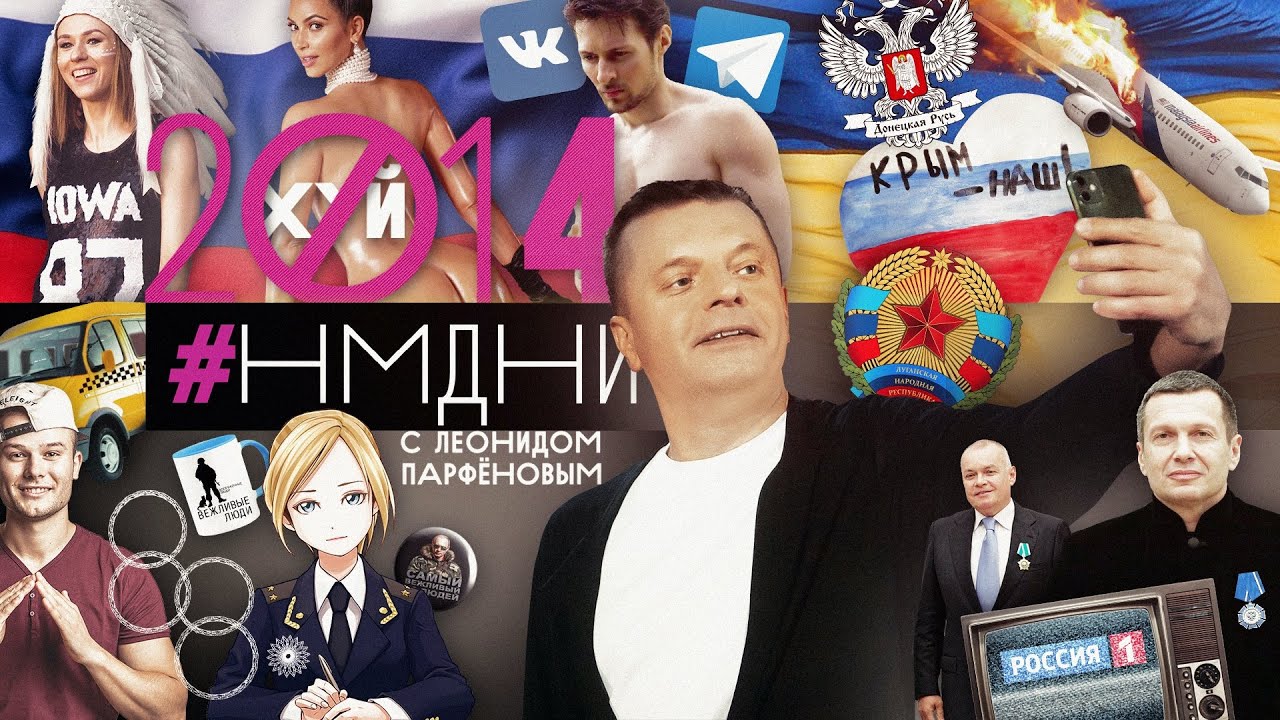 #НМДНИ 2014: Сочи. Запрет мата. Крымнаш. Селфи. Донбасс. Дуров уехал. Сбит боинг. Кардашьян. Meduza