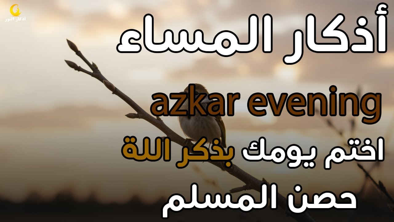 اذكار المساء راحه نفسيه بصوت يريح قلبك 💚 حصن نفسك وبيتك من الشيطان - azkar evening | By Alaa Aqel