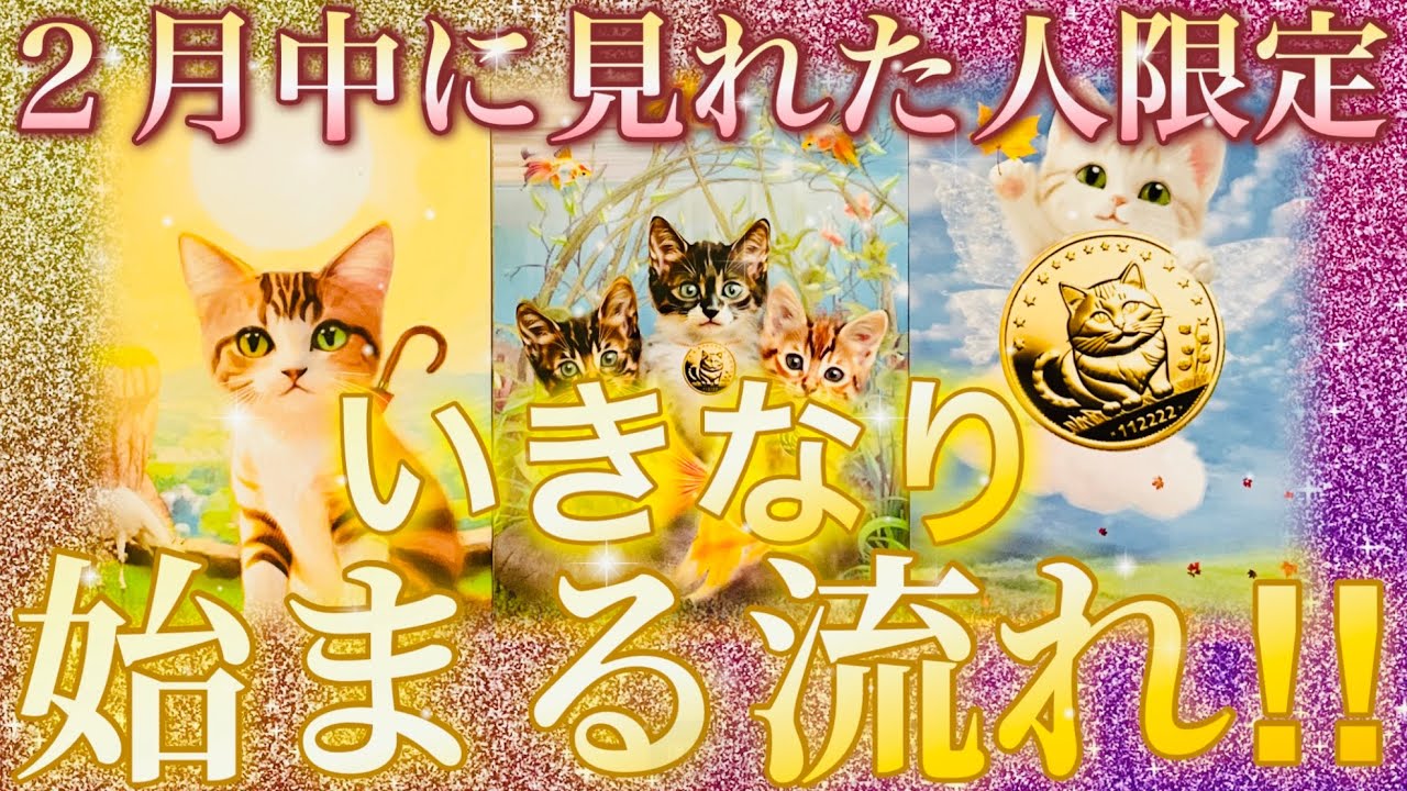 💖凄い‼💖2月中に見れた人限定!!✨いきなり始まる流れ🌠期間限定リーディング🎶概要欄も覗いてみてください😊💖