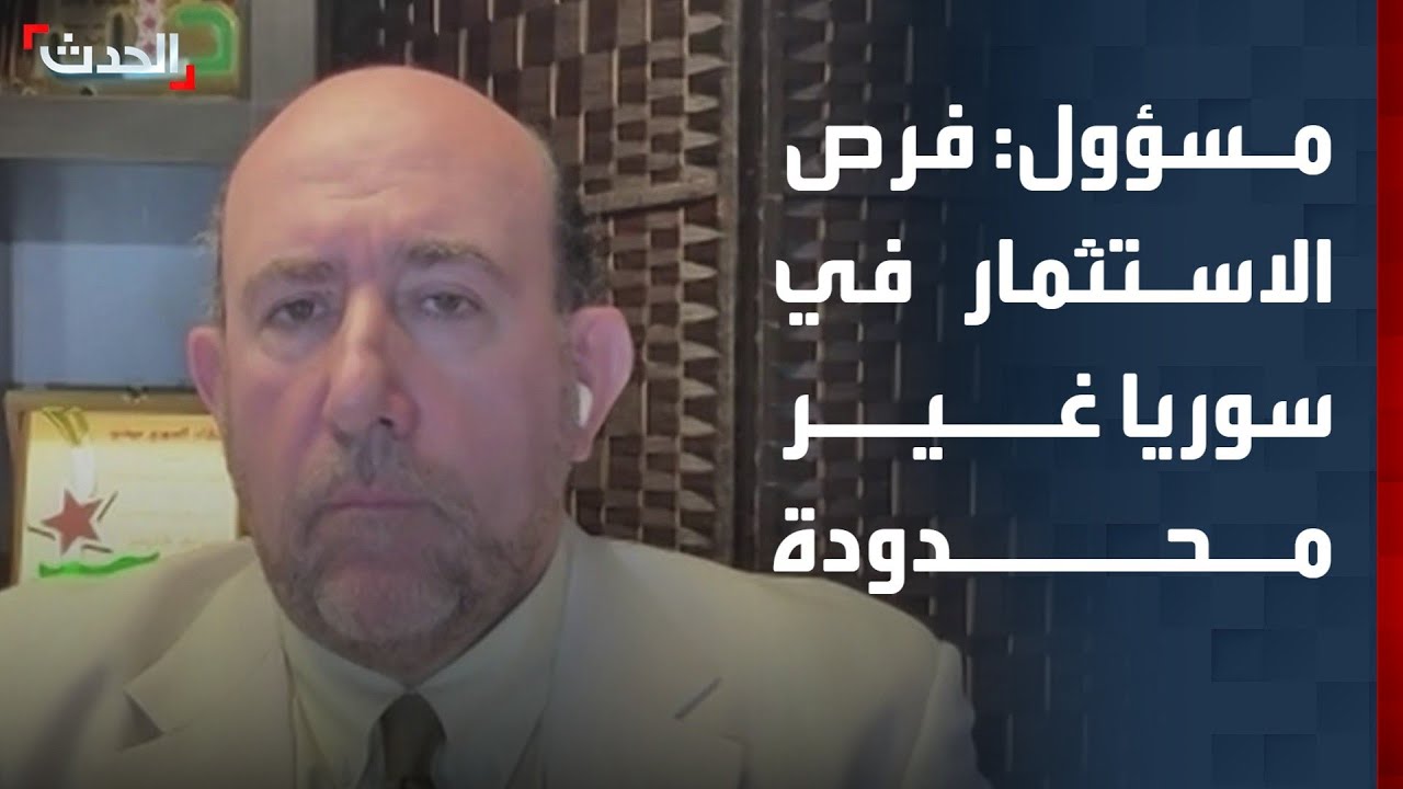 مسؤول سوري: الاتفاقيات مع السعودية نقطة في بحر فرص الاستثمار في سوريا