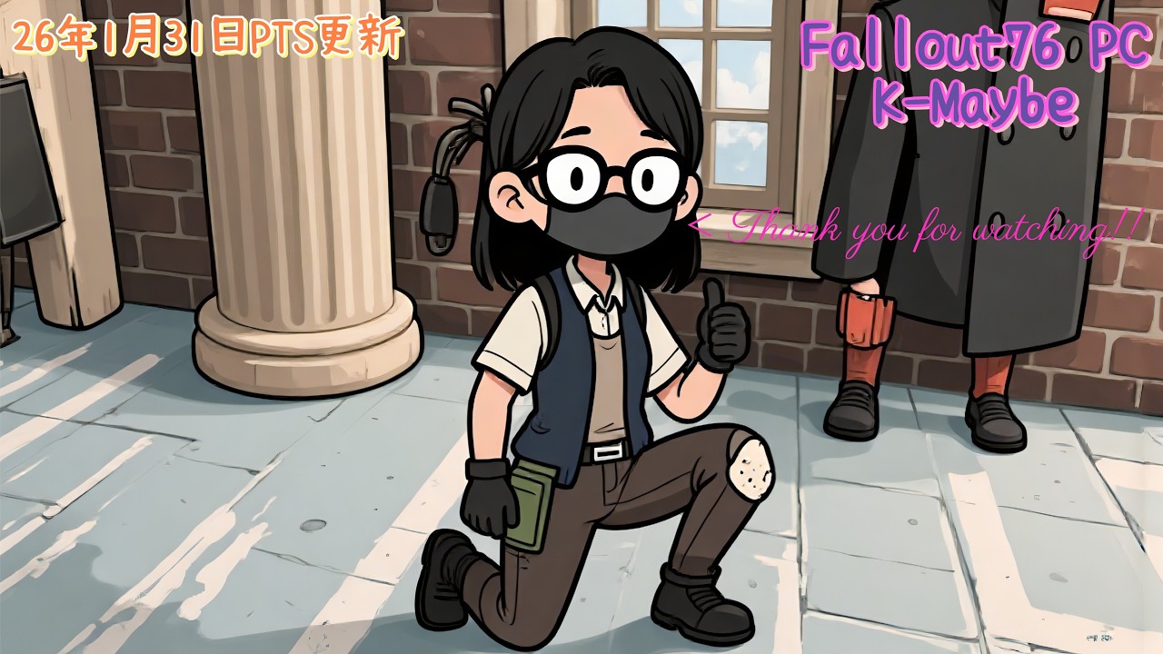 Fallout76 PC(PTS) 2026/2/1 こっちは治ったが、あっちが壊れ…と言うか、プラズマキャスターはぁぁぁ！？