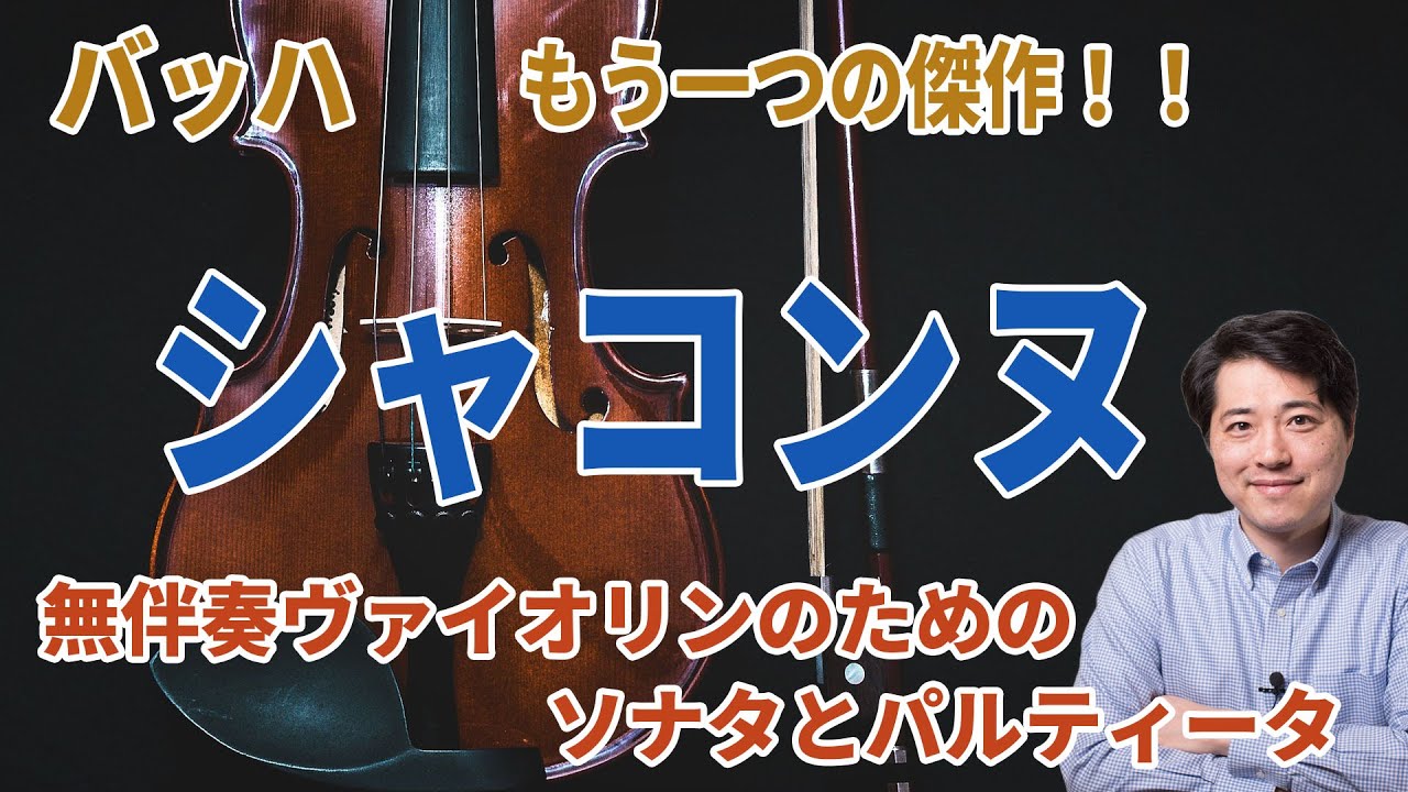 【バッハ：シャコンヌ】バッハの最高傑作の一つ！シャコンヌ＋無伴奏ヴァイオリンのためのソナタとパルティータを紹介！