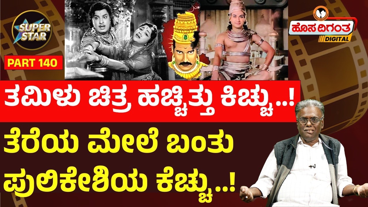 Superstars – 139 ತಮಿಳು ಚಿತ್ರ ಹಚ್ಚಿತ್ತು ಕಿಚ್ಚು..! ತೆರೆಯ ಮೇಲೆ ಬಂತು ಪುಲಿಕೇಶಿಯ ಕೆಚ್ಚು..!