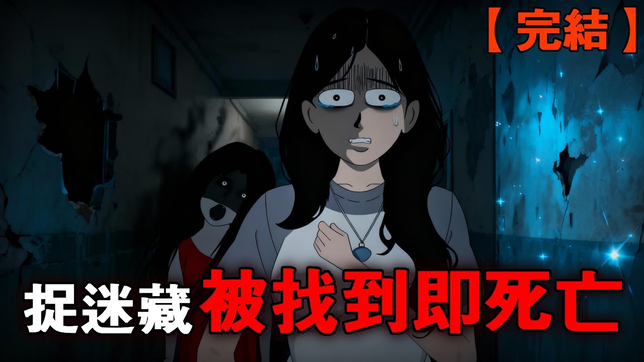 【完整版】《逃生遊戲》“歡迎玩家進入捉迷藏副本，被找到即死亡！遊戲開始！”
