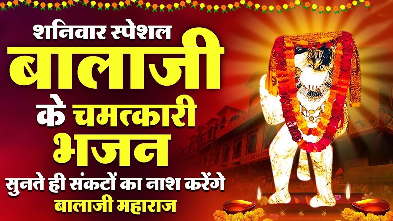 शनिवार स्पेशल बालाजी के चमत्कारी भजन सुनते ही संकटों का नाश करेंगे बालाजी महाराज | Mehandipur Balaji