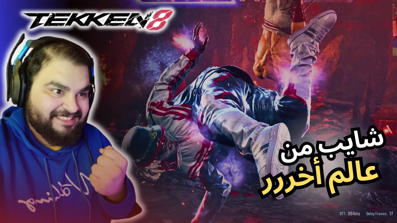 شخصنتها المره ذي 🤬 / TEKKEN 8