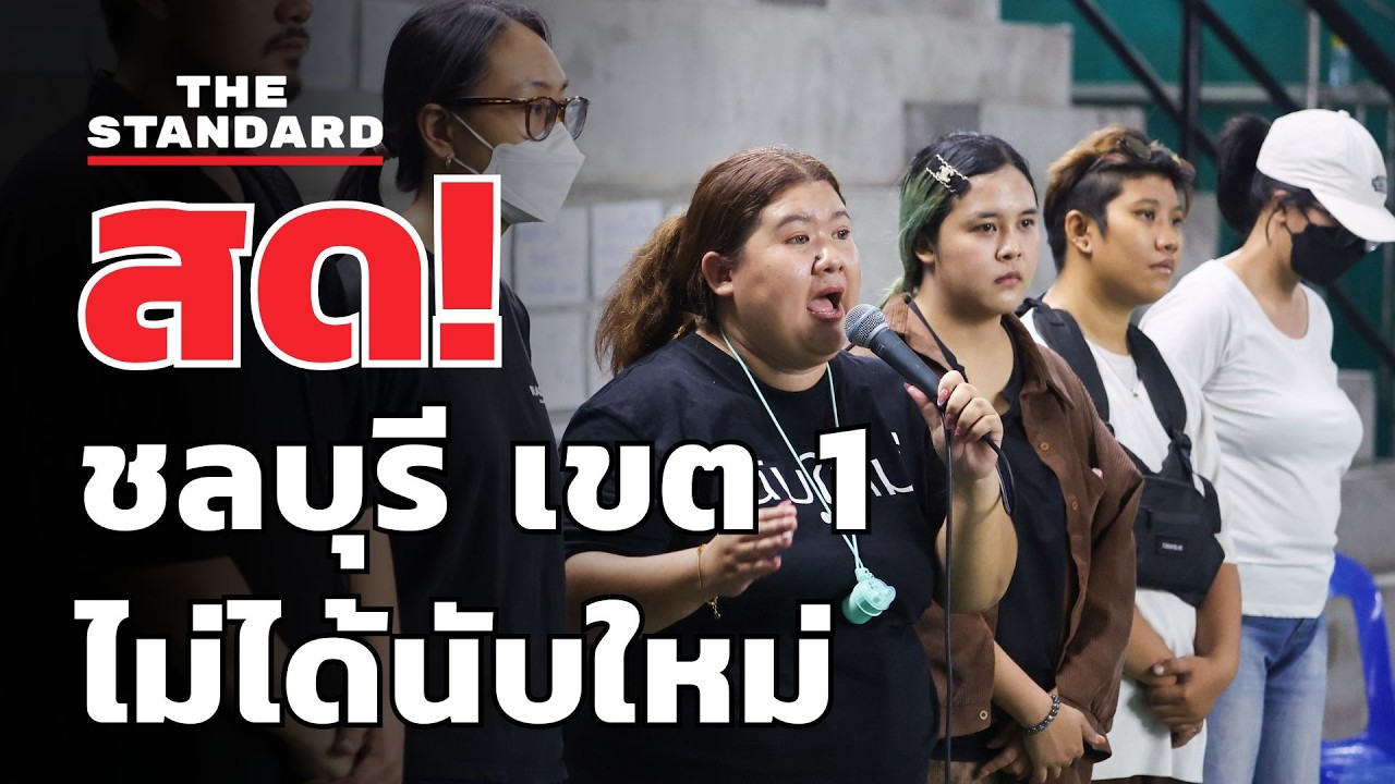 สด! บทสรุปชลบุรีเขต 1 หลัง กกต. มีมติไม่ให้นับใหม่ | THE STANDARD