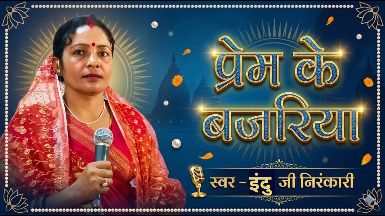 प्रेम के बजरिया .... new song 2026|| Indu Nirankari