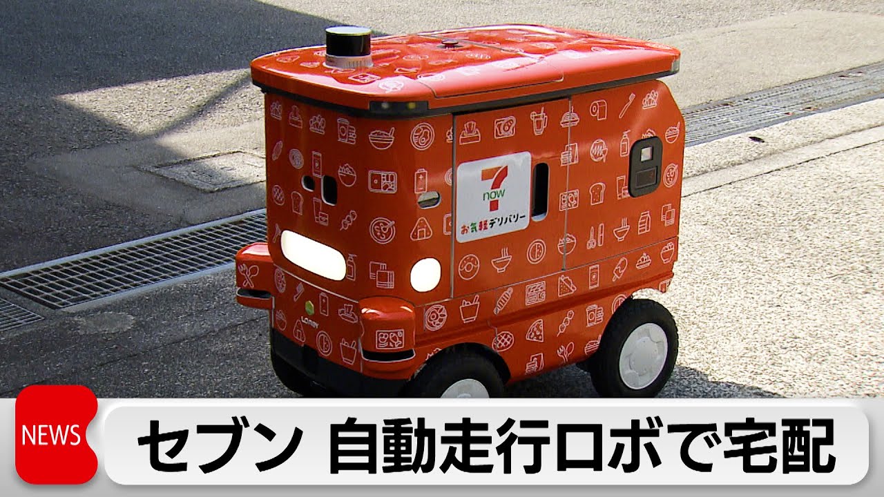 自動走行ロボットで宅配 セブンが実証実験　コンビニ大手では初の試み