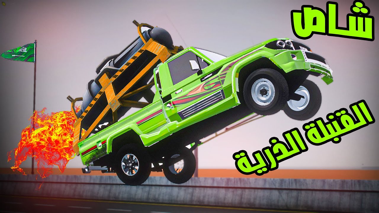 حميدان راعي شاص القنبلة الذرية يتحدى التاندرا الجديد ( من أقوى ؟ ) GTA V