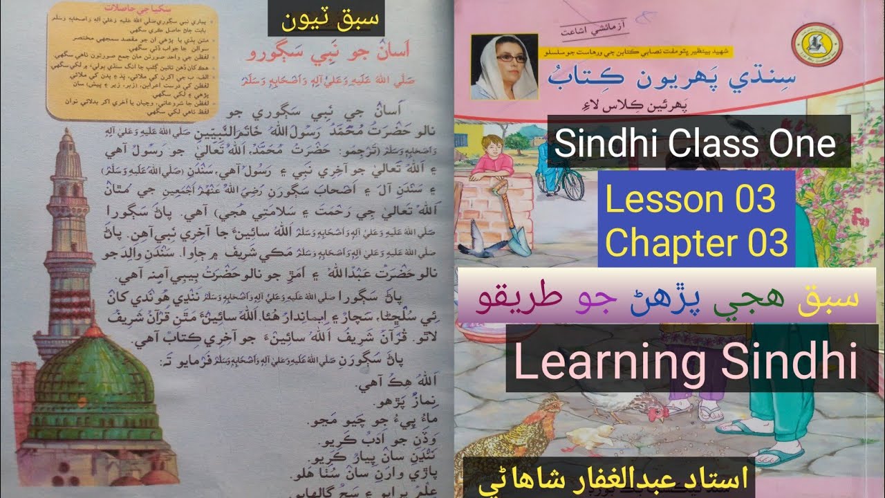 Lesson 3|Class 1|Learning Sindhi hije|اسان جو    نبي سڳورو|حضرت محمد رسول الله خاتم النبيين