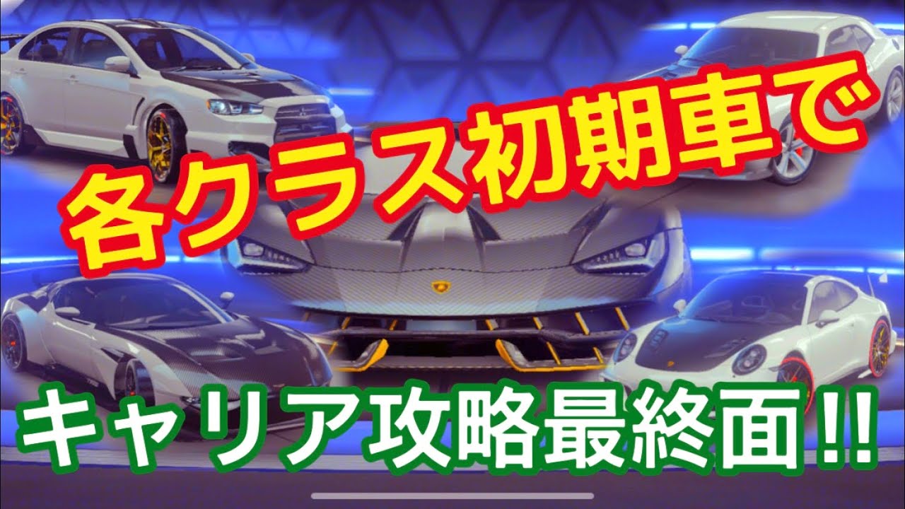 【アスファルト9】「各クラス初期車でキャリア最終面を攻略してみた」