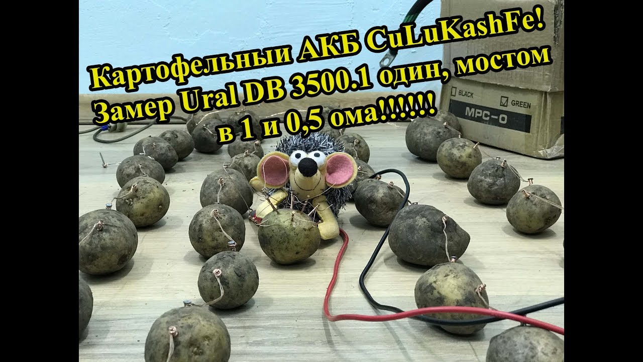 Картофельный АКБ CuLukashFe! Замер Ural DB 3500.1 один, мостом в 1 и 0,5 ома!!!!!!