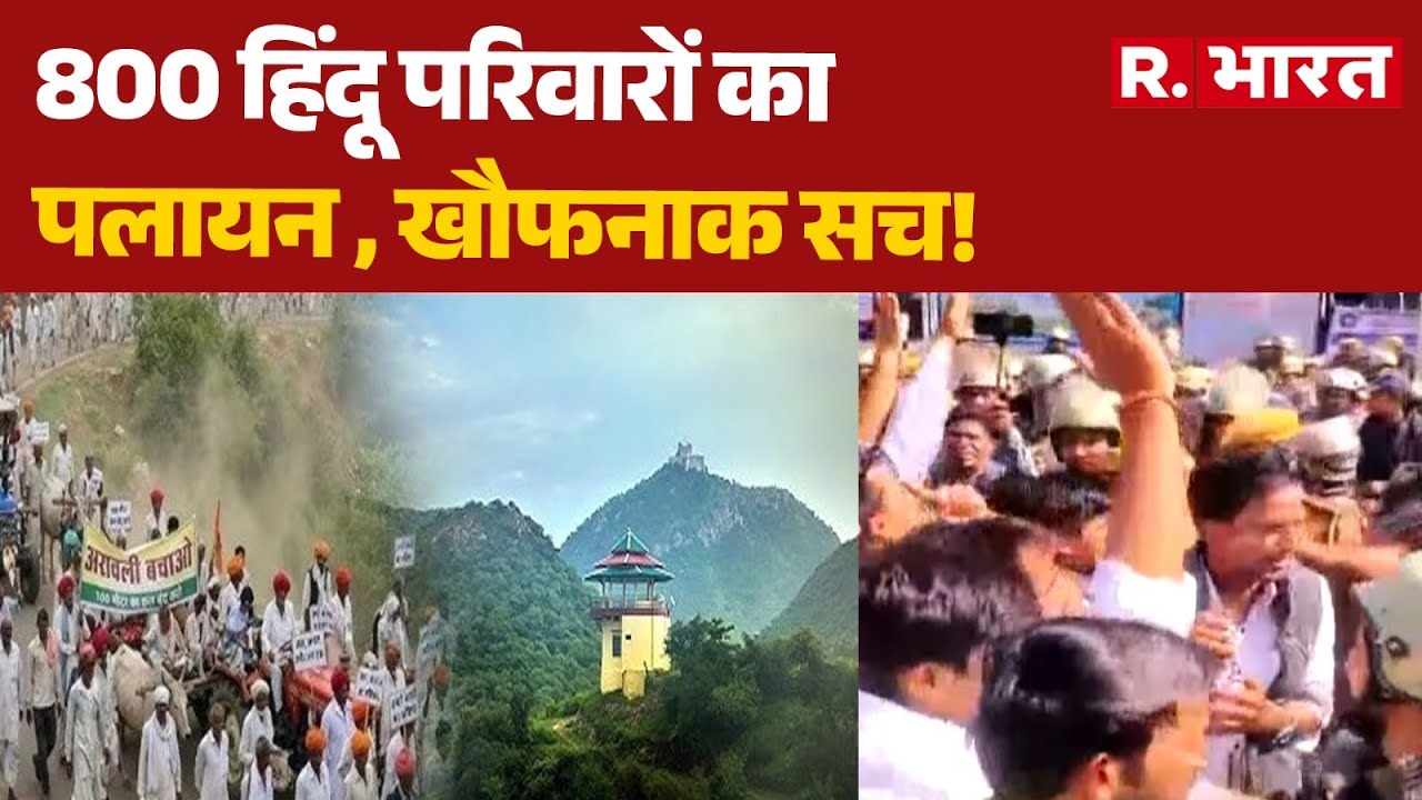 Rajasthan News: 800 हिंदू परिवारों का पलायन , खौफनाक सच!| Hindi News | Latest News Updates