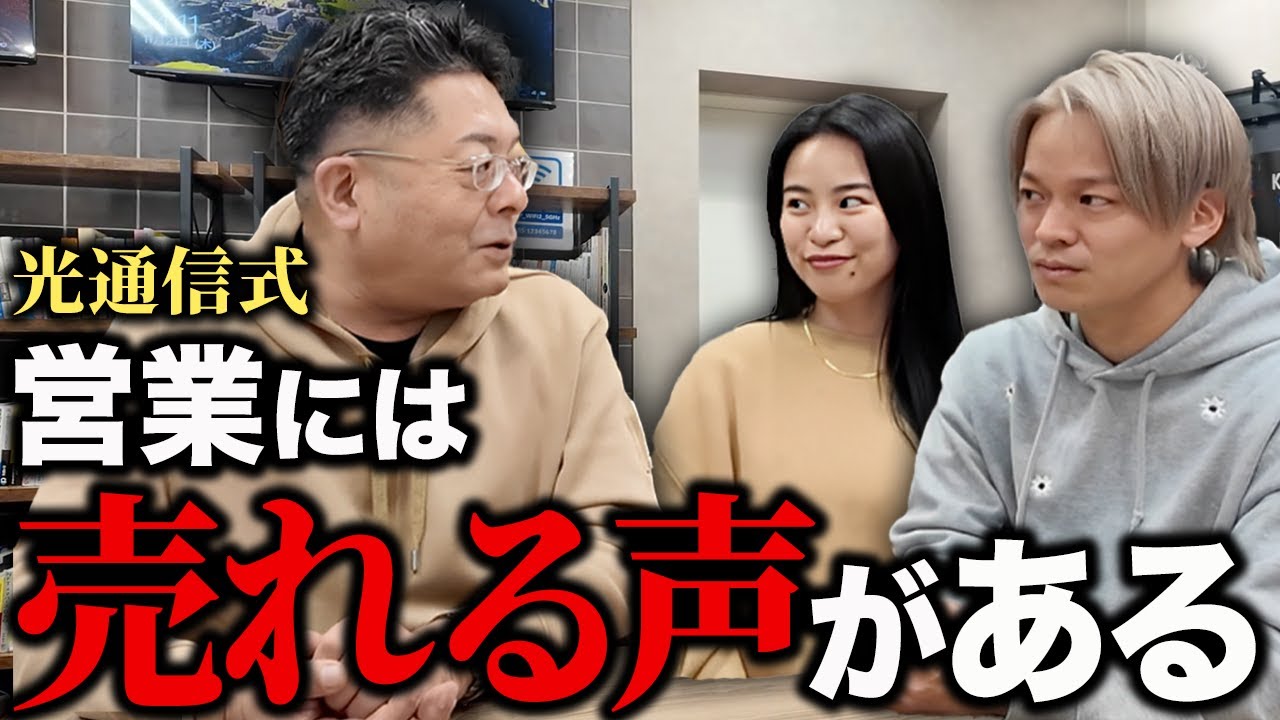 【元光通信 No.2が教える営業話法】営業の時、声の出し方変えてますか？
