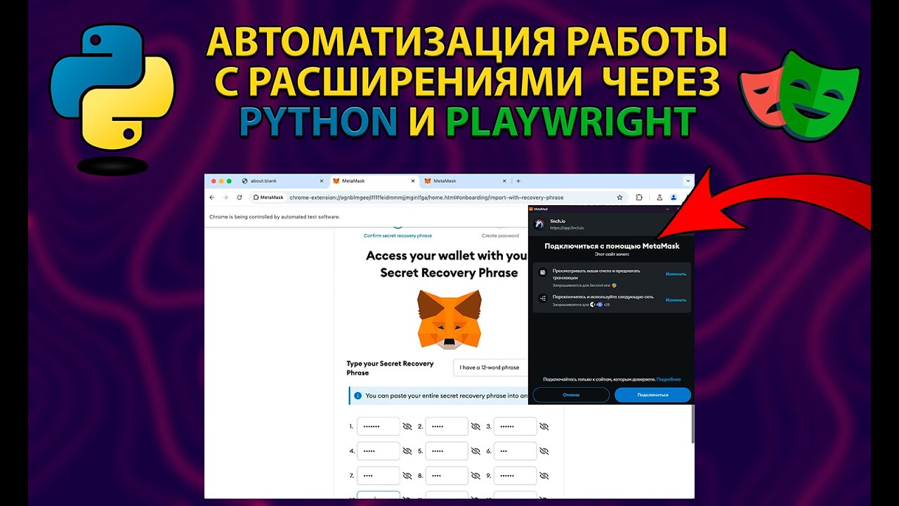 Работа с расширением MetaMask через Playwright