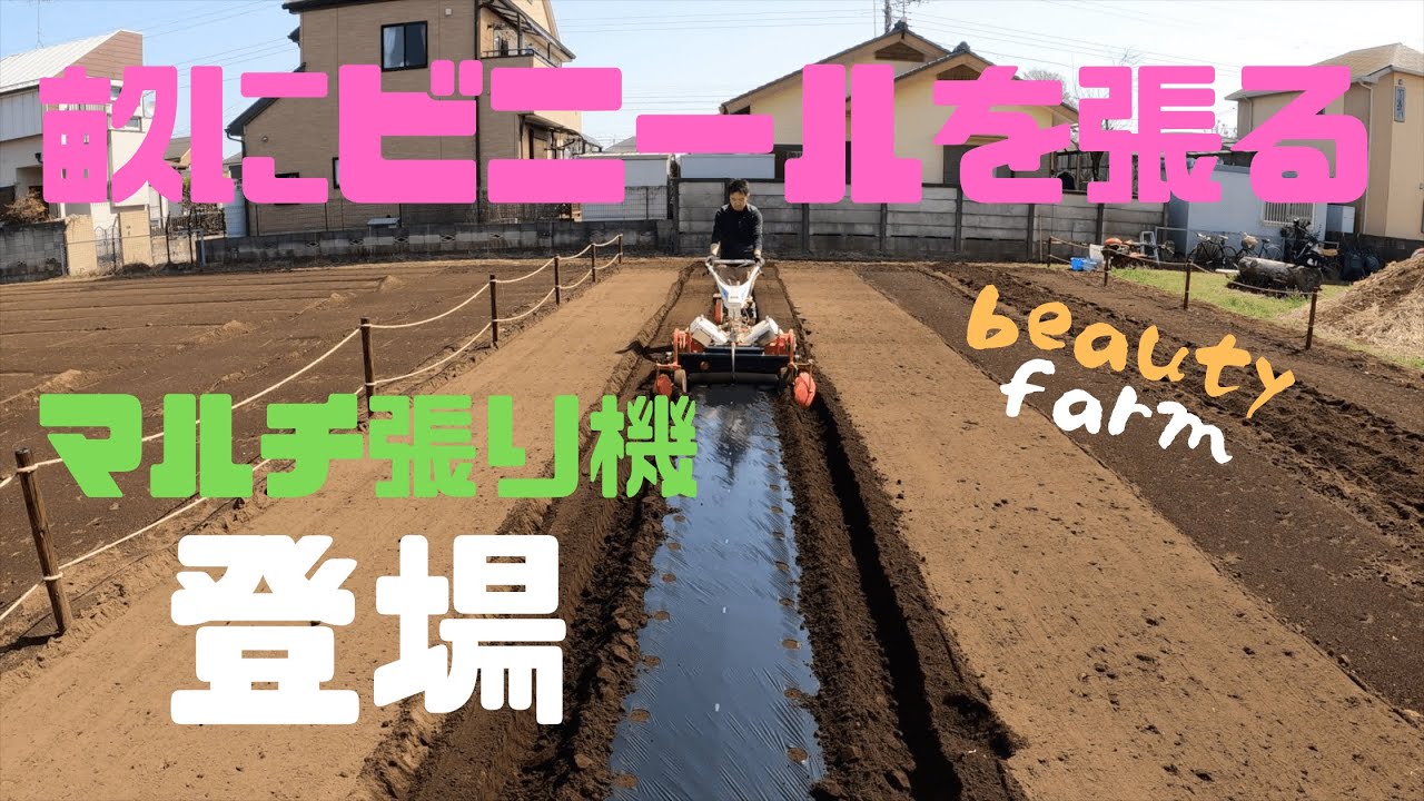 【マルチ張り機】最高の食材を求めて。