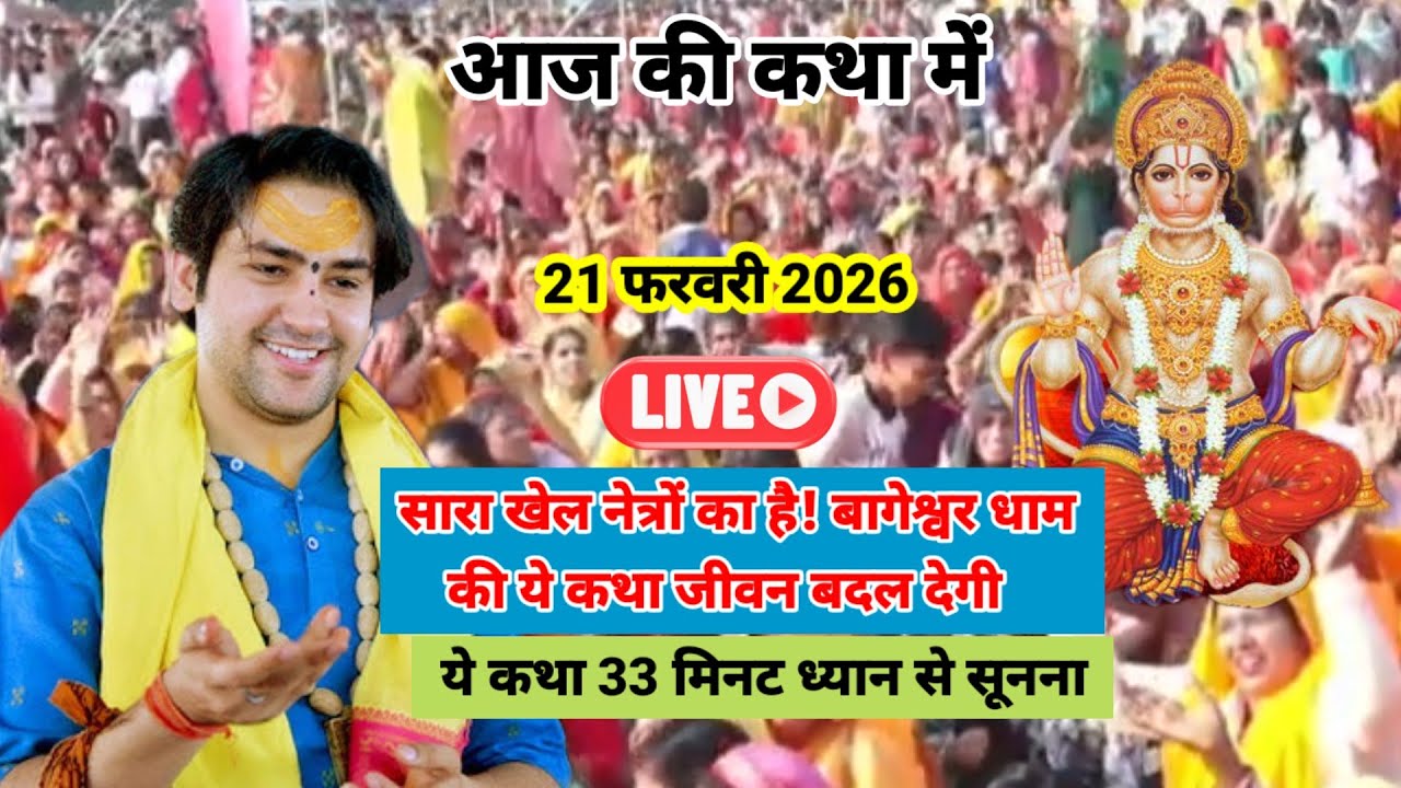 बागेश्वर धाम सरकार लाइव 21फरवरी 2026,सारा खेल नेत्रों का है! बागेश्वर धाम की ये कथा जीवन बदल देगी