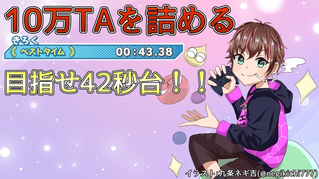 【雑談&ぷよぷよ】目指せ42秒台！！日課兼10万TAを詰める #ぷよぷよ連鎖  #vtuber