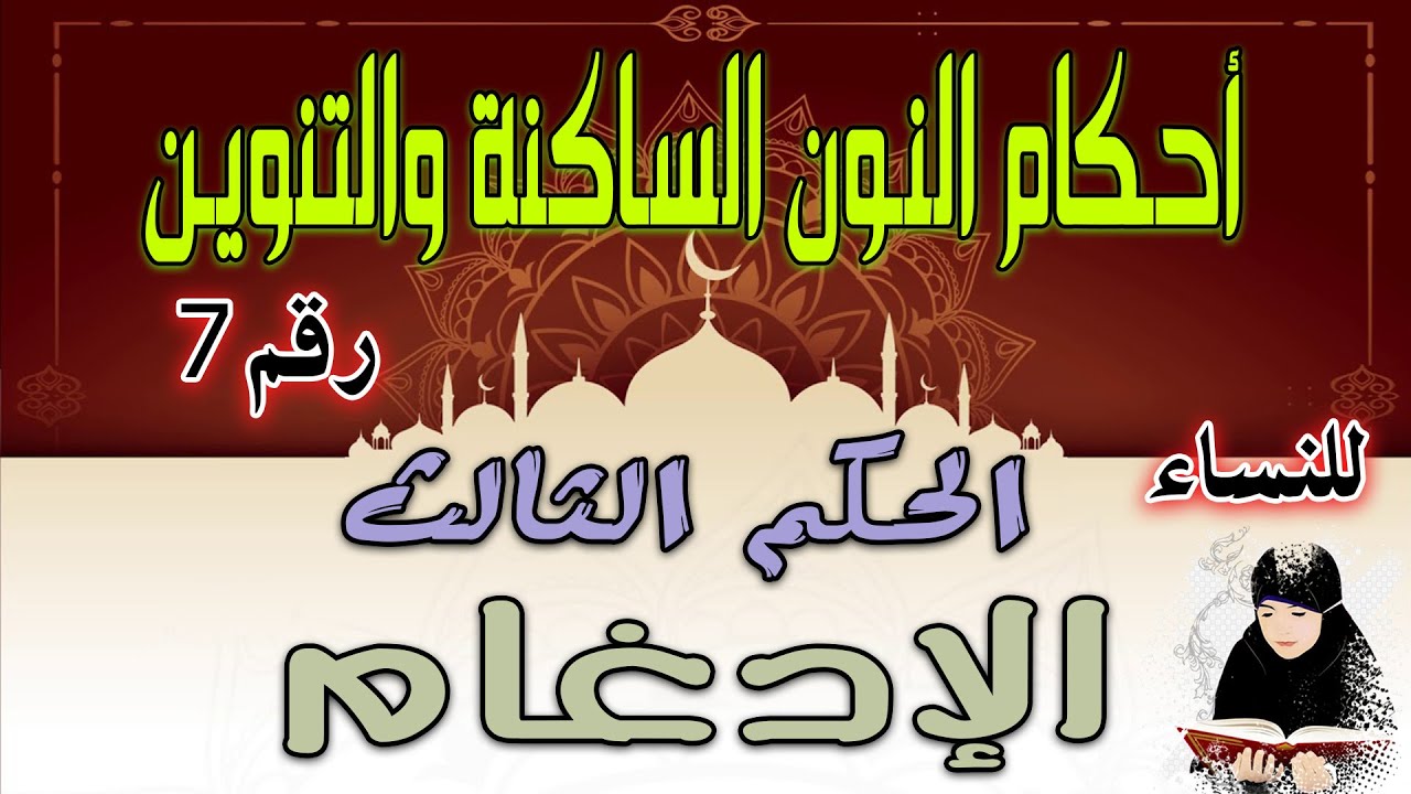 دورة أحكام النون الساكنة والتنوين |  الحكم الثالث الإدغام   | الدرس رقم 7