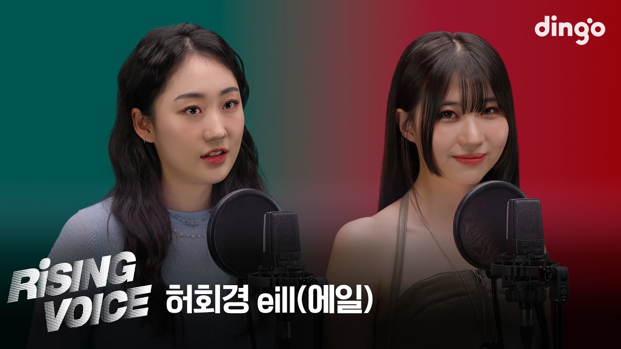 [라이징보이스] 허회경(Heohoykyung), 에일(eill) | 딩고뮤직 | Dingo Music