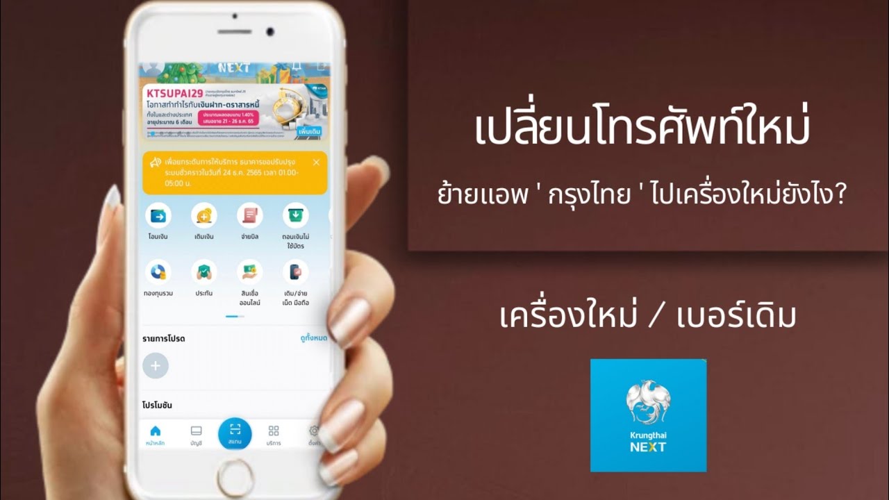 เปลี่ยนมือถือใหม่ / ย้ายแอพ Krungthai Next ยังไง? / เครื่องใหม่ / เบอร์เดิม @Dorsoryor