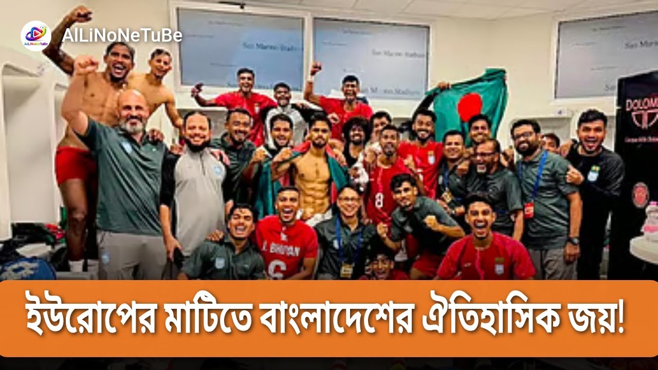 ইউরোপের মাটিতে বাংলাদেশের ঐতিহাসিক জয়! | Bangladesh vs San Marino Historic 2-1 Win #sports #football