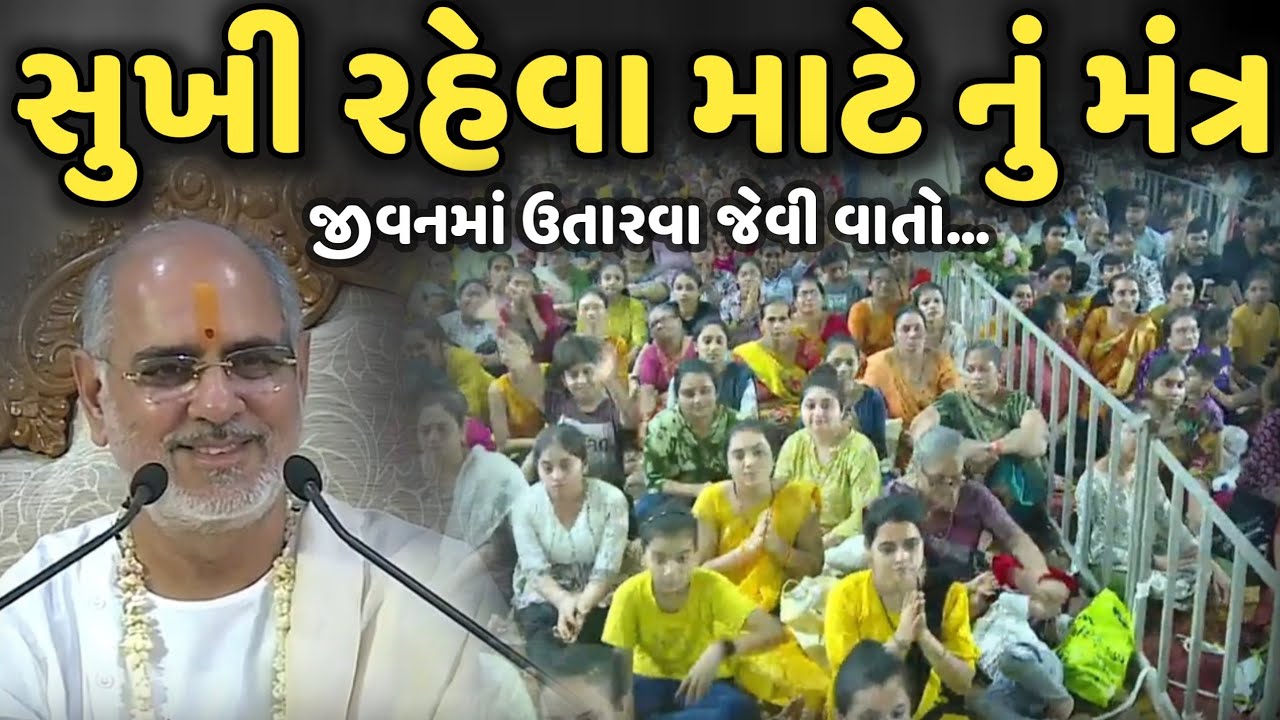સુખી રહેવા માટે નું મંત્ર | BhaiShree Rameshbhai Oza | Savaj Ni Moj