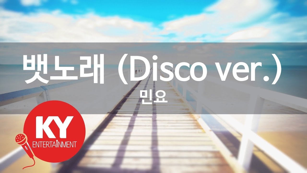 뱃노래 (Disco ver.) - 민요 (KY.69607) [KY 금영노래방] / KY Karaoke