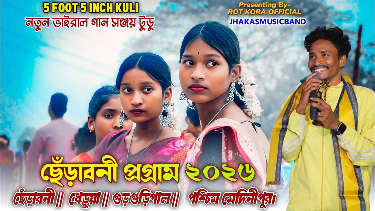 ছেঁড়াবনী মালবান্ধি প্রোগ্রাম ২০২৬ | SANJOY TUDU | Malbandhi program 2026 JHAKASMUSICBAND